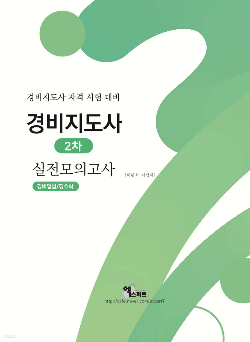 경비지도사 2차 실전모의고사 경비업법/경호학