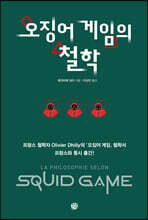 오징어 게임의 철학
