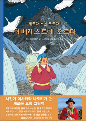 에베레스트에 오르다