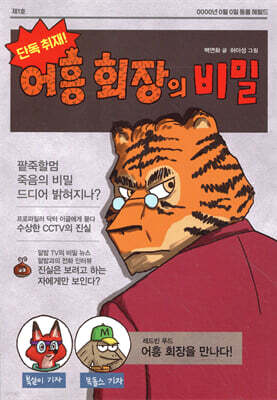 단독 취재! 어흥 회장의 비밀