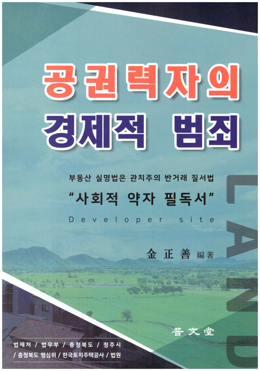 공권력자의 경제적 범죄