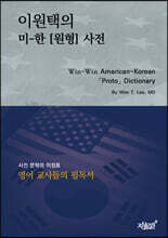 이원택의 미-한 [원형] 사전