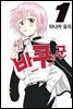 [대여] [묶음] 바쿠 군 (총5권/미완결)