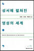 성서에 펼쳐진 영성의 세계
