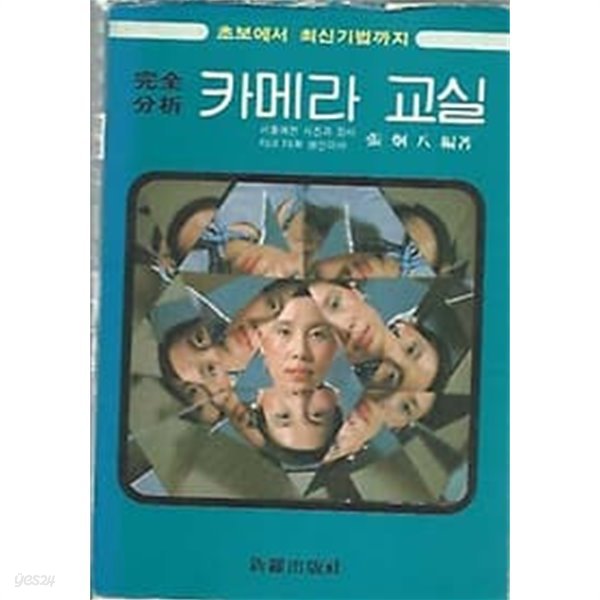 초보에서 최신기법까지 완전분석 - 카메라 교실