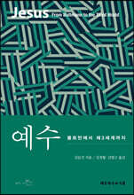 예수