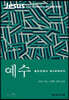 예수