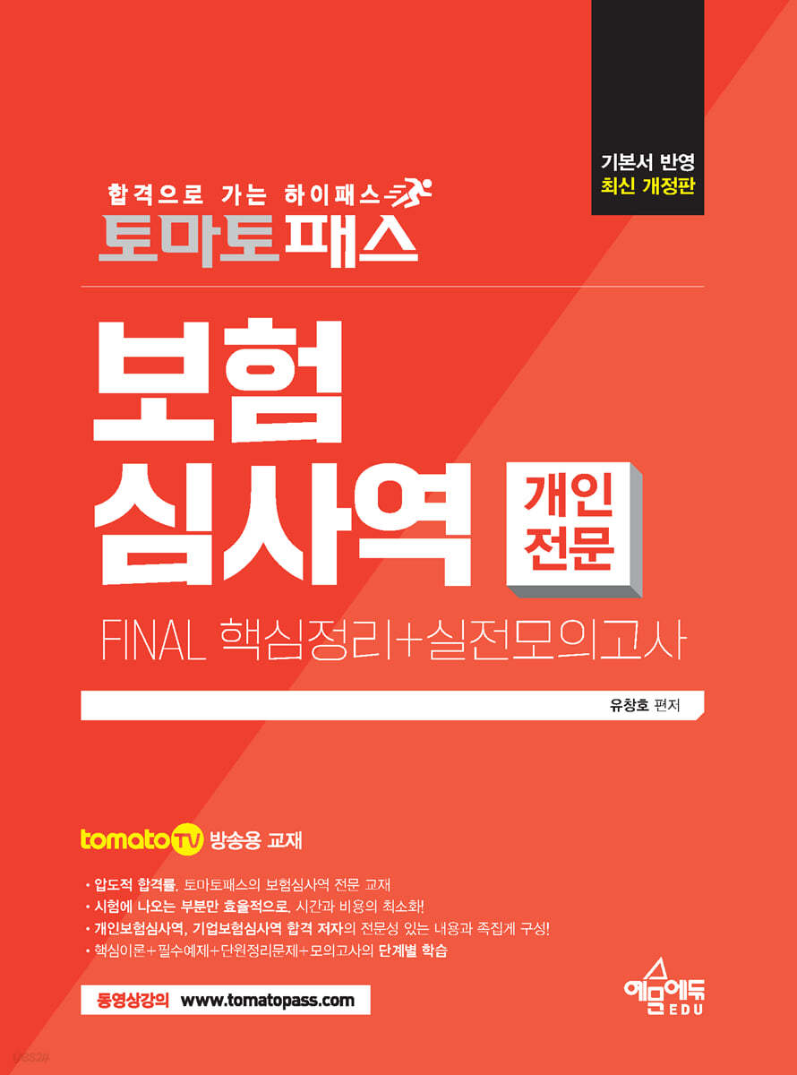 토마토패스 보험심사역 개인전문부문 FINAL 핵심정리+실전모의고사 