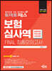 토마토패스 보험심사역 FINAL 최종모의고사