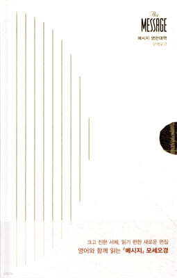 메시지 모세오경 영한대역