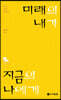 미래의 내가 지금의 나에게