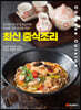 최신 중식조리