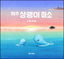 제주 상괭이 미소