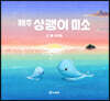 제주 상괭이 미소