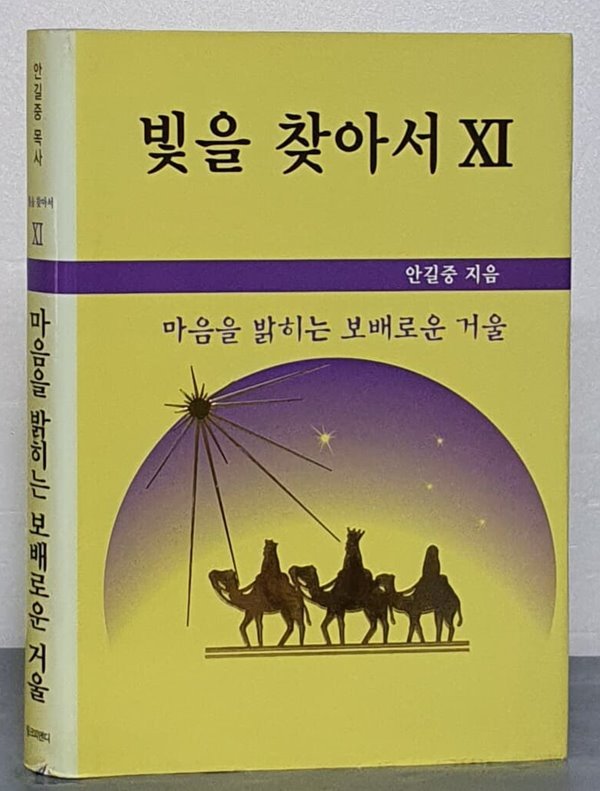 빛을 찾아서 XI - 마음을 밝히는 보배로운 거울 