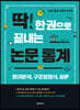 딱 한 권으로 끝내는 논문 통계