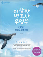 이상한 변호사 우영우 OST 피아노 연주곡집