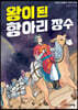 왕이 된 항아리 장수
