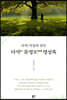 다석 류영모 명상록