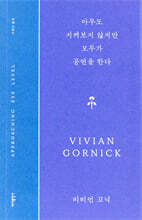 아무도 지켜보지 않지만 모두가 공연을 한다