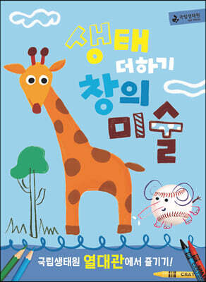 생태 더하기 창의미술 : 국립생태원 열대관에서 즐기기!