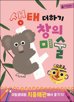 생태 더하기 창의미술 : 국립생태원 지중해관에서 즐기기!