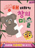 생태 더하기 창의미술 : 국립생태원 지중해관에서 즐기기!