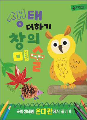생태 더하기 창의미술 : 국립생태원 온대관에서 즐기기!