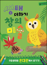 생태 더하기 창의미술 : 국립생태원 온대관에서 즐기기!