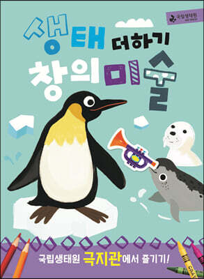 생태 더하기 창의미술 : 국립생태원 극지관에서 즐기기!