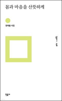 몸과 마음을 산뜻하게