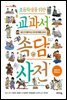 초등학생을 위한 교과서 속담 사전