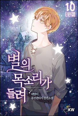 [대여] 별의 목소리가 들려 10권 (완결)