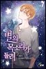 [대여] 별의 목소리가 들려 07권