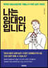 나는 임대인입니다