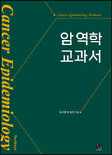 암 역학 교과서