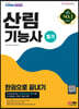 2023 산림기능사 필기 한권으로 끝내기