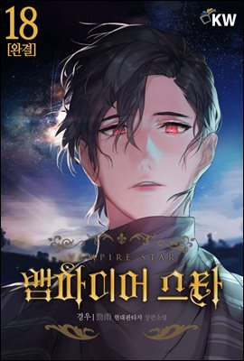 [대여] 뱀파이어 스타 18권 (완결)