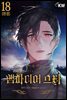 [대여] 뱀파이어 스타 18권 (완결)