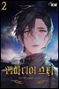 [대여] 뱀파이어 스타 02권