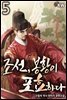 [대여] 조선, 봉황이 포효하다 5권