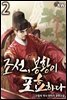 [대여] 조선, 봉황이 포효하다 2권