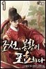 [대여] 조선, 봉황이 포효하다 1권
