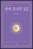현대 점성학 102