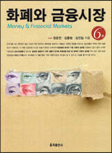 화폐와 금융시장