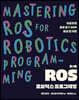 ROS 로보틱스 프로그래밍 3/e