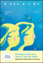 네 얼굴로 울 수 없어