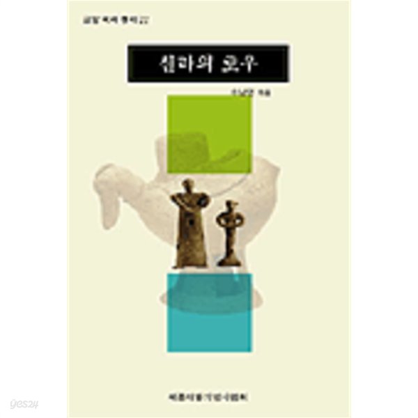 신라의 토우