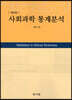 사회과학 통계분석