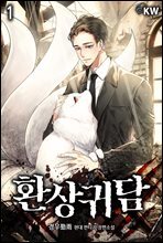 [대여] 환상귀담 1권